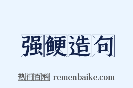 强鲠造句是什么意思的图片